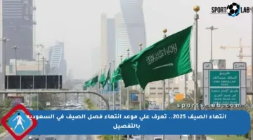 انتهاء الصيف 2025.. تعرف على موعد انتهاء فصل الصيف في السعودية بالتفصيل